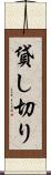 貸し切り Scroll