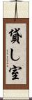 貸し室 Scroll