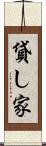 貸し家 Scroll