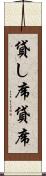 貸し席 Scroll