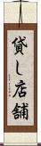 貸し店舗 Scroll