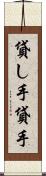 貸し手 Scroll
