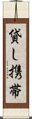 貸し携帯 Scroll