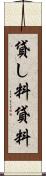 貸し料 Scroll