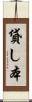 貸し本 Scroll