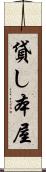貸し本屋 Scroll
