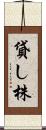 貸し株 Scroll