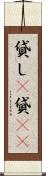 貸し(P) Scroll