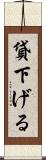 貸下げる Scroll