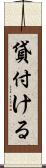 貸付ける Scroll