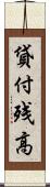 貸付残高 Scroll