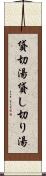 貸切湯 Scroll