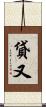 貸又 Scroll