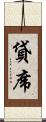 貸席 Scroll