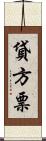 貸方票 Scroll