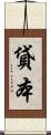 貸本 Scroll