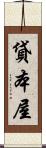 貸本屋 Scroll