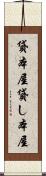 貸本屋 Scroll
