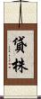 貸株 Scroll