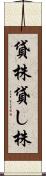 貸株 Scroll