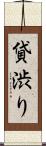 貸渋り Scroll