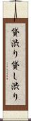 貸渋り Scroll