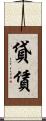 貸賃 Scroll