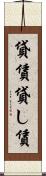 貸賃 Scroll