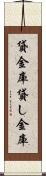貸金庫 Scroll