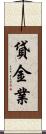 貸金業 Scroll