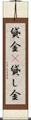 貸金(P) Scroll