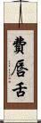 費唇舌 Scroll