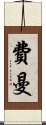 費曼 Scroll