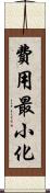 費用最小化 Scroll