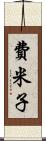 費米子 Scroll