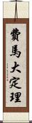 費馬大定理 Scroll