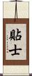 貼士 Scroll