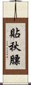 貼秋膘 Scroll