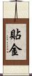 貼金 Scroll