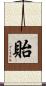 貽 Scroll