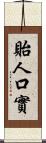 貽人口實 Scroll