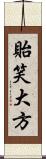 貽笑大方 Scroll
