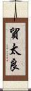貿太良 Scroll