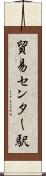 貿易センター駅 Scroll