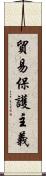 貿易保護主義 Scroll