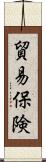 貿易保険 Scroll