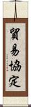 貿易協定 Scroll