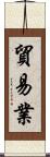貿易業 Scroll