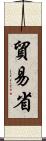 貿易省 Scroll