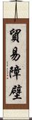 貿易障壁 Scroll